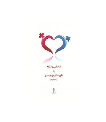 کتاب شادابی و نشاط با تقویت قوای جنسی