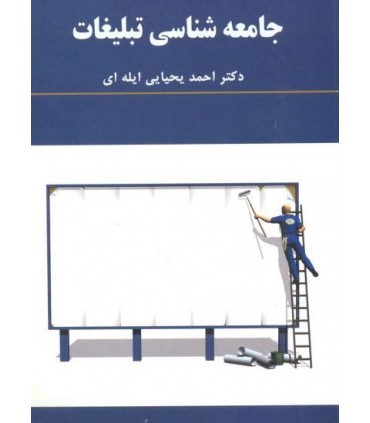 کتاب جامعه شناسی تبلیغات