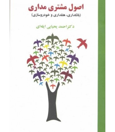 کتاب اصول مشتری مداری بانکداری هتلداری و خودروسازی