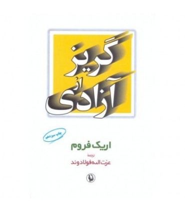 کتاب گریز از آزادی