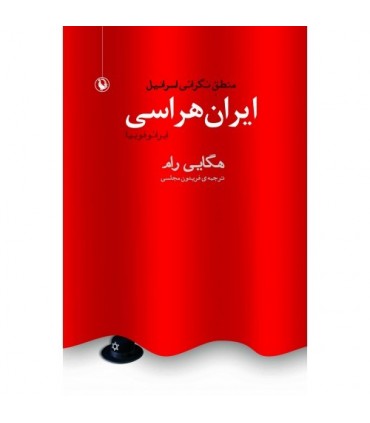 کتاب ایران هراسی منطق نگرانی اسرائیل