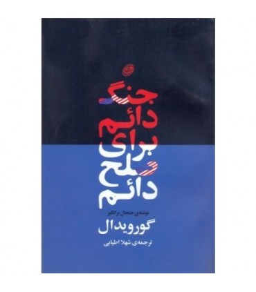 کتاب جنگ دائم برای صلح دائم