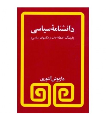 کتاب دانشنامه سیاسی فرهنگ اصطلاحات و مکتبهای سیاسی