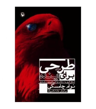 کتاب طرحی برای آینده