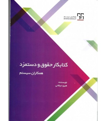 کتاب کتابکار حقوق و دستمزد همکاران سیستم
