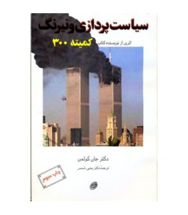 کتاب سیاست پردازی و نیرنگ کمیته 300
