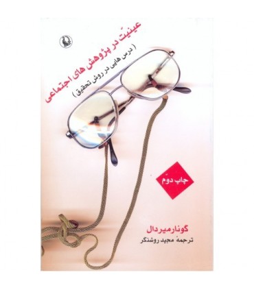 کتاب عینیت در پژوهش های اجتماعی درس هایی در روش تحقیق