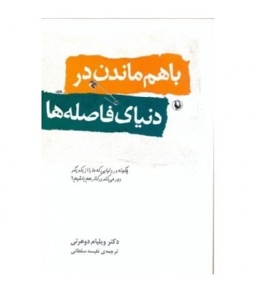کتاب با هم ماندن در دنیای فاصله ها