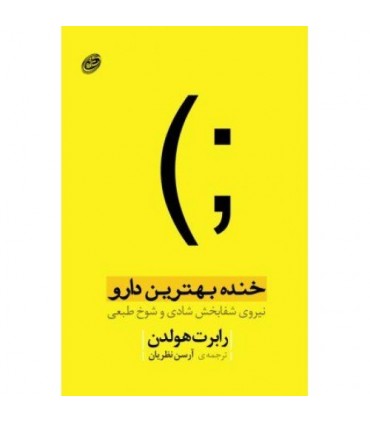 کتاب خنده بهترین دارو نیروی شفابخش شادی و شوخ طبعی