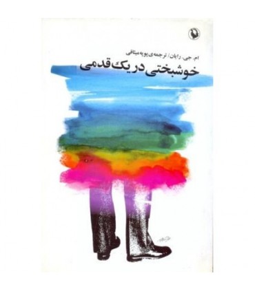 کتاب خوشبحتی در یک قدمی