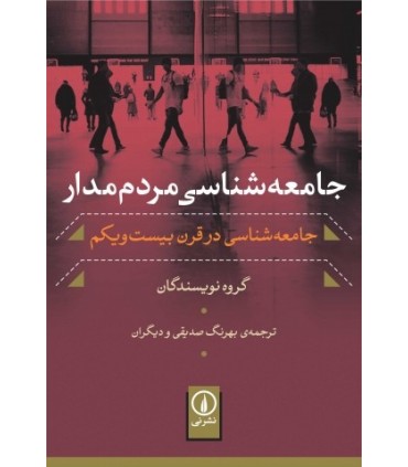 کتاب جامعه شناسی مردم مدار