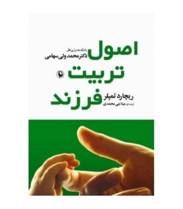 کتاب اصول تربیت فرزند