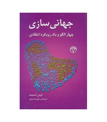 کتاب جهانی سازی:چهار الگو و یک رویکرد انتقادی