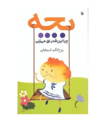 کتاب بچه چرا این قدر نق میزنی
