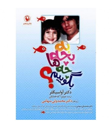کتاب به بچه ها چه بگوییم