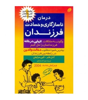 کتاب درمان ناسازگاری و حسادت فرزندان
