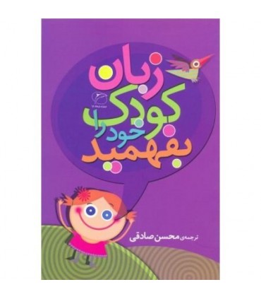 کتاب زبان کودک را بفهمید