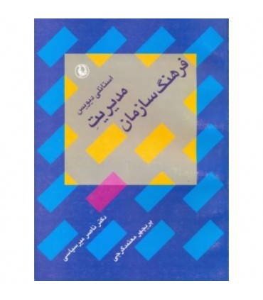 کتاب مدیریت فرهنگ سازمان