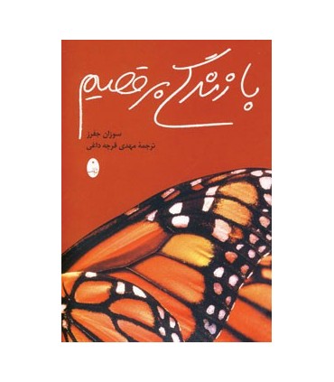 کتاب با زندگی برقصیم