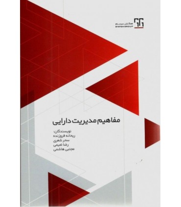 کتاب مفاهیم مدیریت دارایی