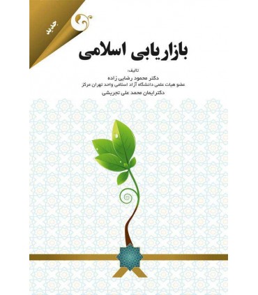 کتاب بازاریابی اسلامی