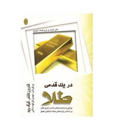کتاب در یک قدمی طلا فکر کنید و ثروتمند شوید