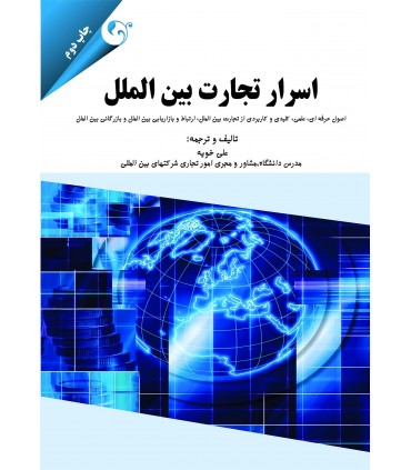 کتاب اسرار تجارت بین الملل
