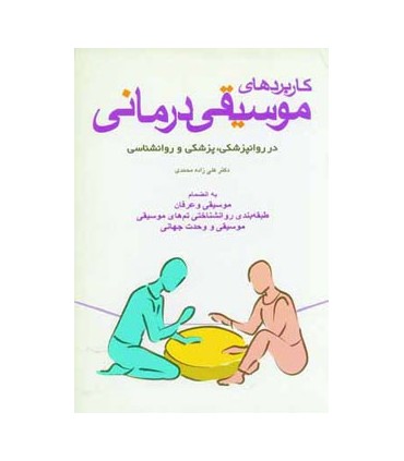 کتاب کاربردهای موسیقی درمانیدر روانپزشکی پزشکی و روانشناسی