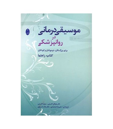 کتاب موسیقی درمانی در روانپزشکی