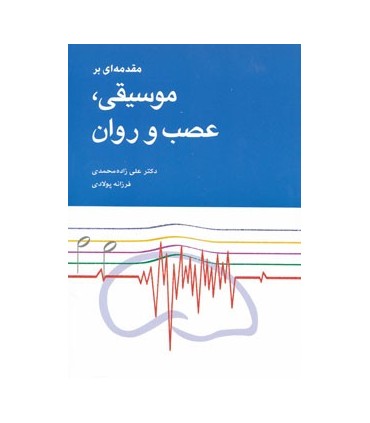 کتاب مقدمه ای بر موسیقی عصب و روان