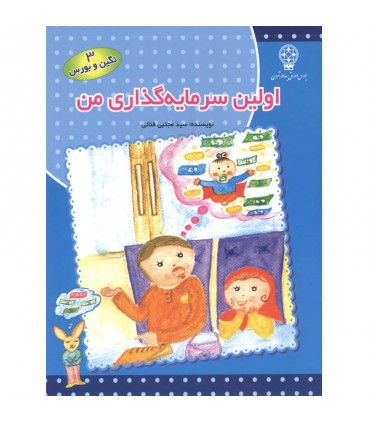 کتاب اولین سرمایه گذاری من