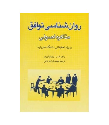 کتاب روان شناسی توافق مذاکره اصولی