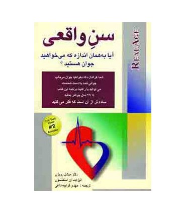 کتاب سن واقعی آیا به همان اندازه که می خواهید جوان هستید