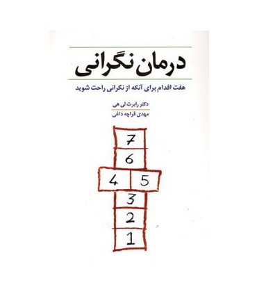 کتاب درمان نگرانی هفت اقدام برای آنکه از نگرانی راحت شوید