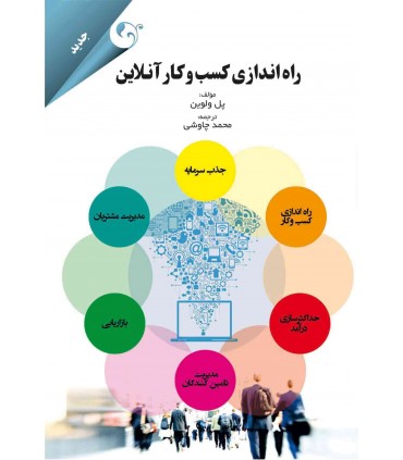 کتاب راه اندازی کسب و کار آنلاین