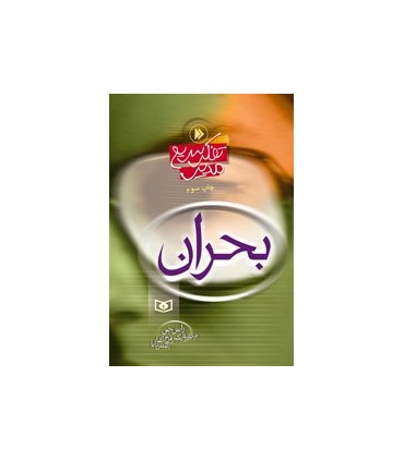 کتاب بحران تفکر سریع مدیر