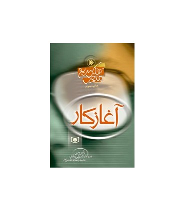 کتاب آغاز کار تفکر سریع مدیر