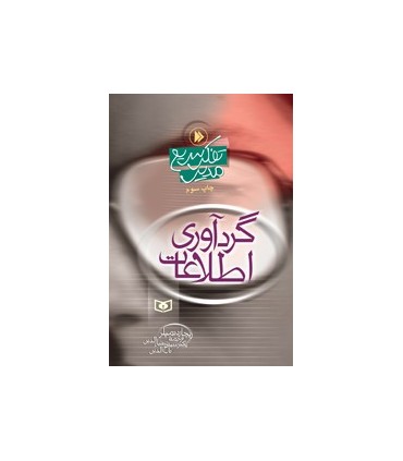 کتاب گردآوری اطلاعات تفکر سریع مدیر