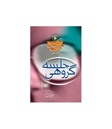 کتاب جلسه گروهی تفکر سریع مدیر