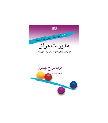 کتاب مدیریت موفق آنچه یک مدیر باید بداند
