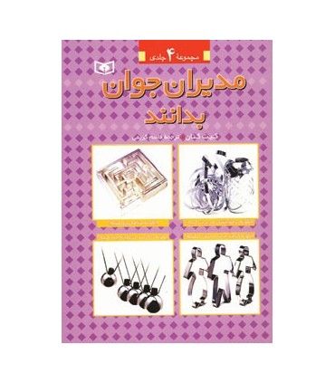 کتاب مدیران جوان بدانند