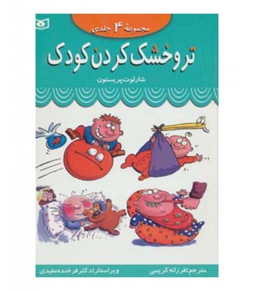 کتاب تر و خشک کردن کودک