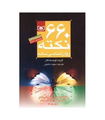 کتاب 660 نکته روان شناسی ساده