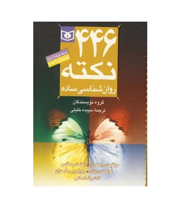 کتاب 446 نکته روان شناسی