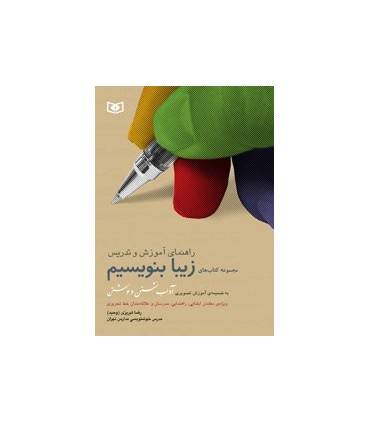 کتاب راهنمای آموزش و تدریس زیبا بنویسیم