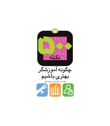 کتاب 500 نکته چگونه آموزشگر بهتری باشیم