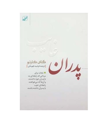 کتاب پدران غایب :نجات برای مردانی که رابطه ای بد با پدران خود داشتند...