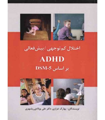 کتاب اختلال کم توجهی بیش فعالی براساس دی اس ام 5