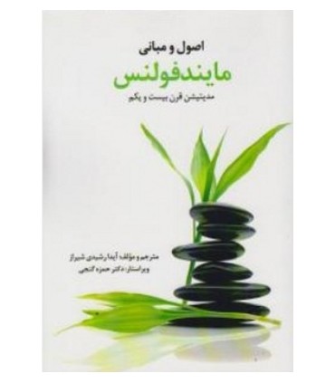 کتاب اصول و مبانی مایندفولنس مدیتیشن در قرن بیست و یکم