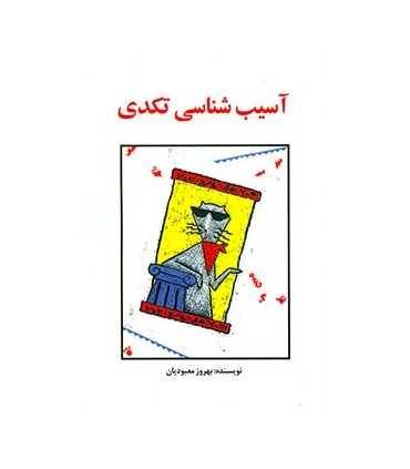 کتاب آسیب شناسی تکدی